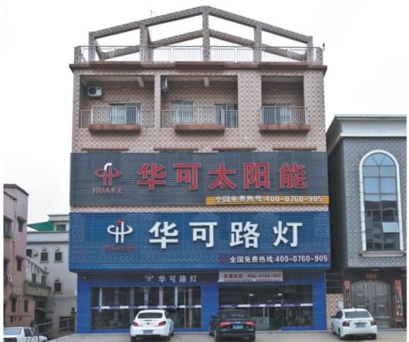 華可太陽(yáng)能路燈門市外景