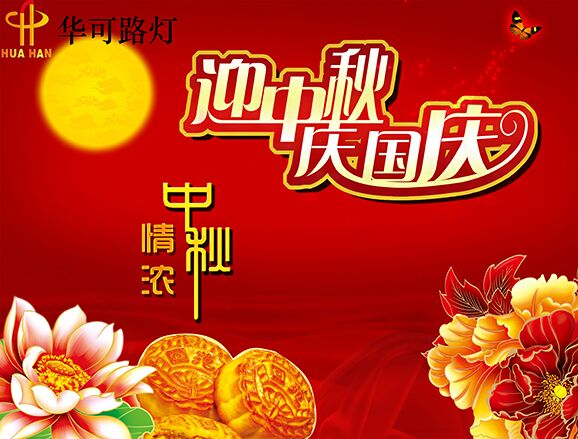華可與您一起----慶中秋、迎國慶!